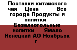 Поставки китайского чая  › Цена ­ 288 - Все города Продукты и напитки » Безалкогольные напитки   . Ямало-Ненецкий АО,Ноябрьск г.